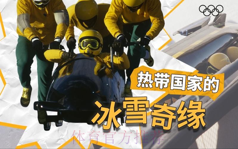 牙买加雪车队:热带国度的冰雪奇缘 牙买加雪车队:热带国度的冰雪奇缘